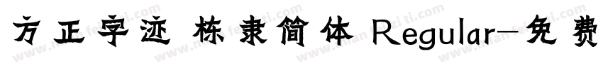 方正字迹 栋隶简体 Regular字体转换
